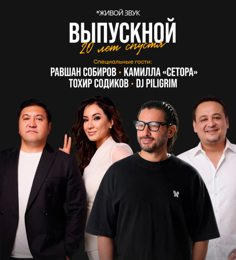Выпускной 20 лет спустя