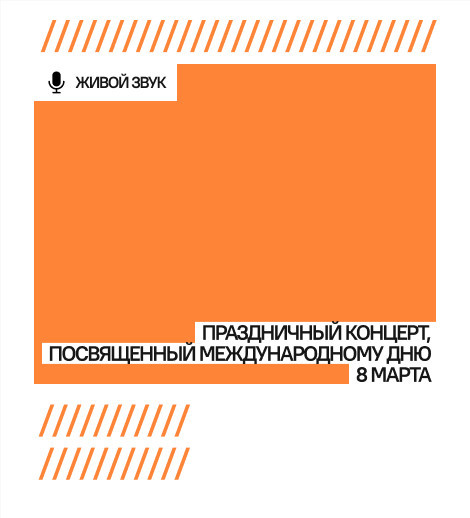 Праздничный концерт, посвященный Международному дню 8 марта