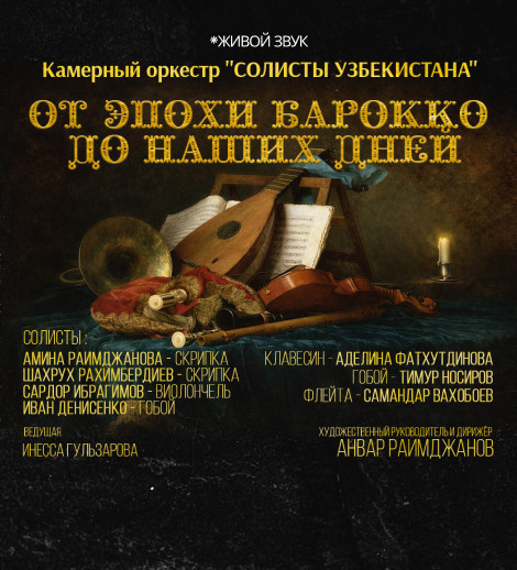 Камерный оркестр "СОЛИСТЫ УЗБЕКИСТАНА"