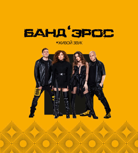 Легендарные Банд’Эрос в «Южанин»