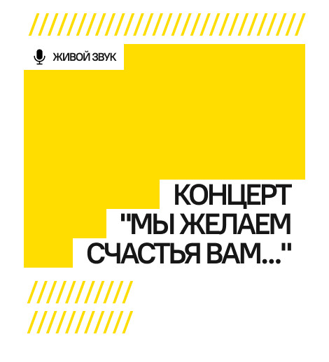 Концерт "Мы желаем счастья вам..."