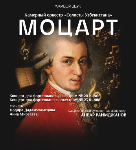 МОЦАРТ. Камерный оркестр "Солисты Узбекистана"