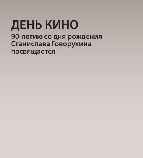 День кино, посвящённый 90-летию со дня рождения выдающегося российского режиссёра, актёра и художника Станислава Говорухина.