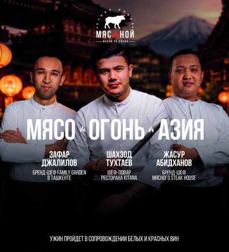 Гастроужин «Мясо, Огонь, Азия» в Мясной Steak House