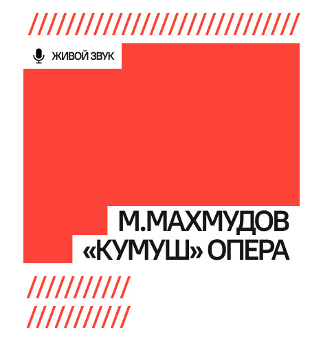 М.Махмудов «Кумуш» опера