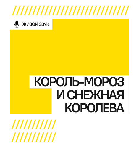 Король-Мороз и Снежная Королева