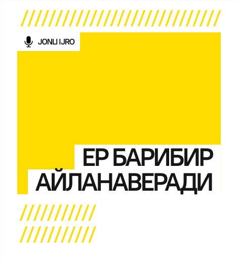 “ЕР БАРИБИР АЙЛАНАВЕРАДИ”