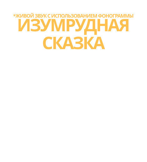 Изумрудная сказка