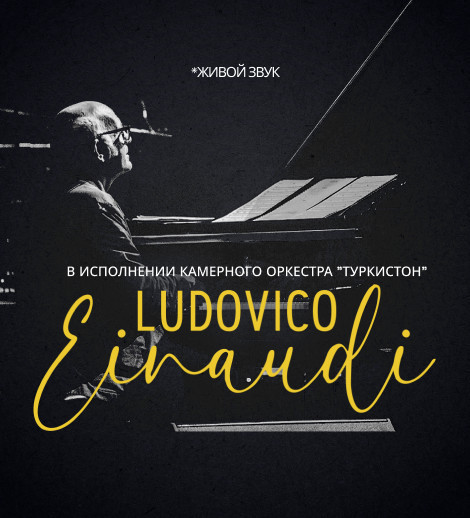 Ludovico Einaudi. Камерный оркестр "Туркистон"