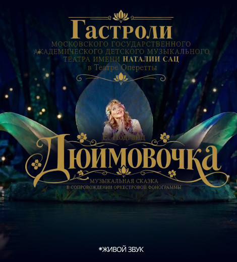 Дюймовочка