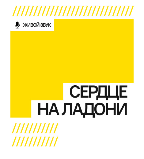 Сердце на ладони