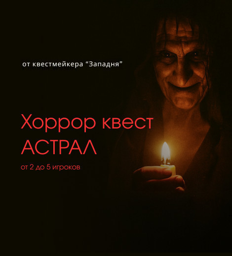 КВЕСТ АСТРАЛ