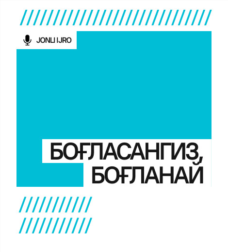 “БОҒЛАСАНГИЗ, БОҒЛАНАЙ”