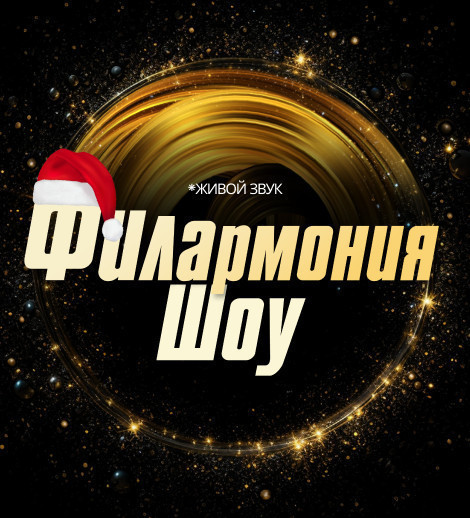 Филармония Шоу