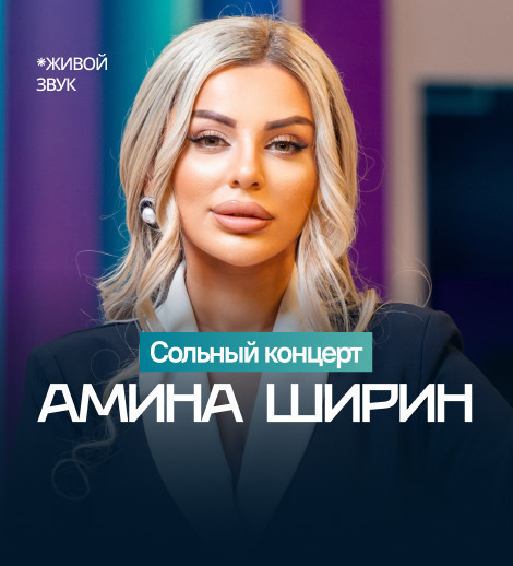 Сольный концерт Аминa Ширин