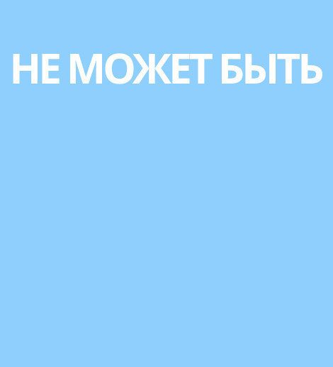 Не может быть