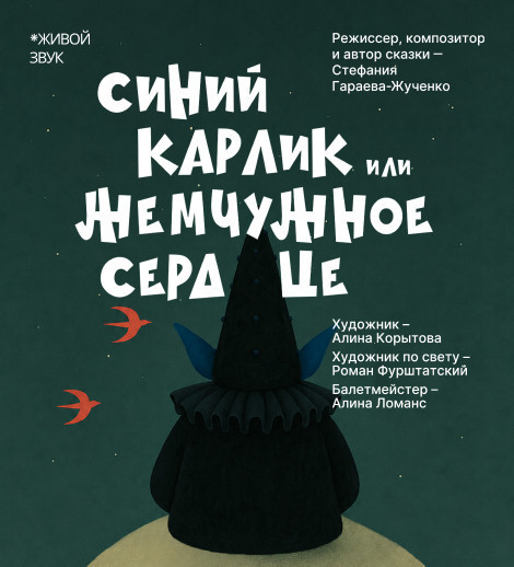 Синий карлик, или Жемчужное сердце