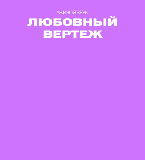 Любовный вертеж