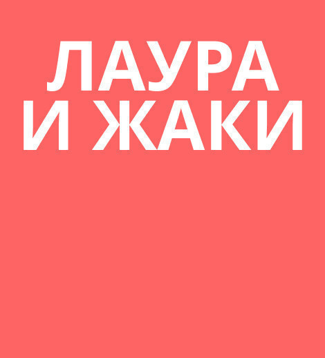 Лаура и Жаки