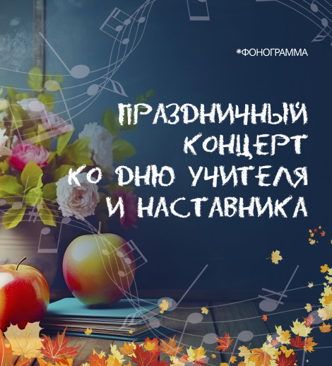 Праздничный концерт ко Дню Учителя и Наставника