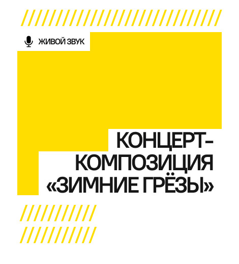 Концерт-композиция "ЗИМНИЕ ГРЁЗЫ"