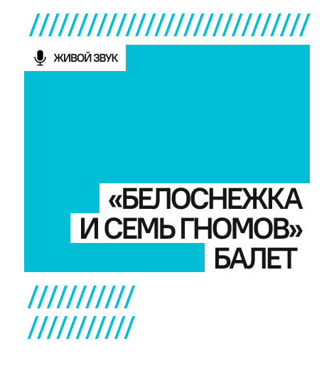 К.Хачатурян «Белоснежка и семь гномов» балет