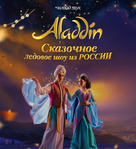 Сказочное ледовое шоу Aladdin