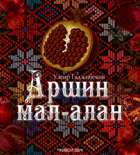 Аршин мал алан