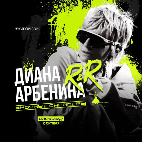 Диана Арбенина. Ночные Снайперы
