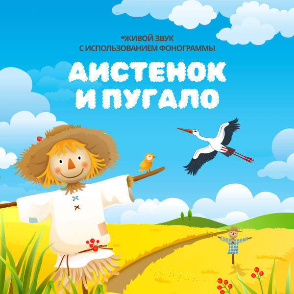 Аистёнок и Пугало