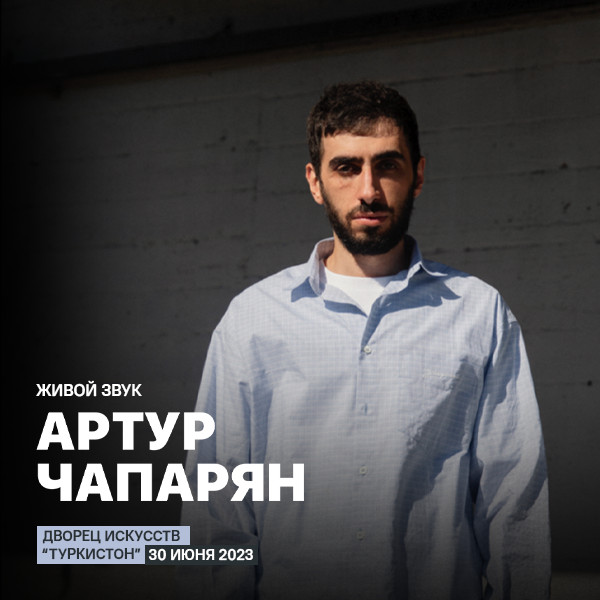 Артур Чапарян