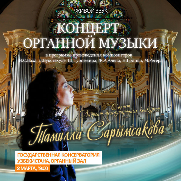 Концерт Органной Музыки
