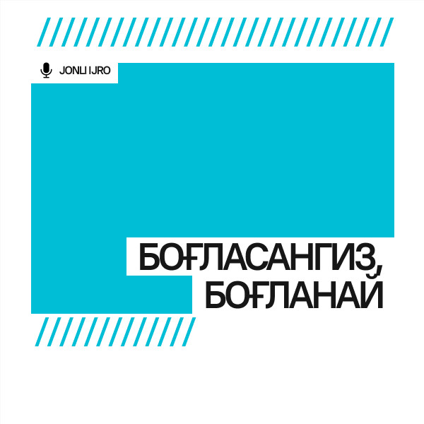 “БОҒЛАСАНГИЗ, БОҒЛАНАЙ”
