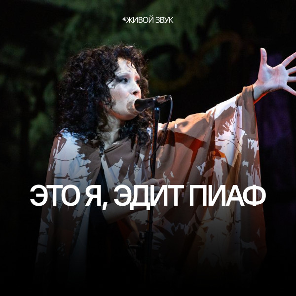 Это я, Эдит Пиаф