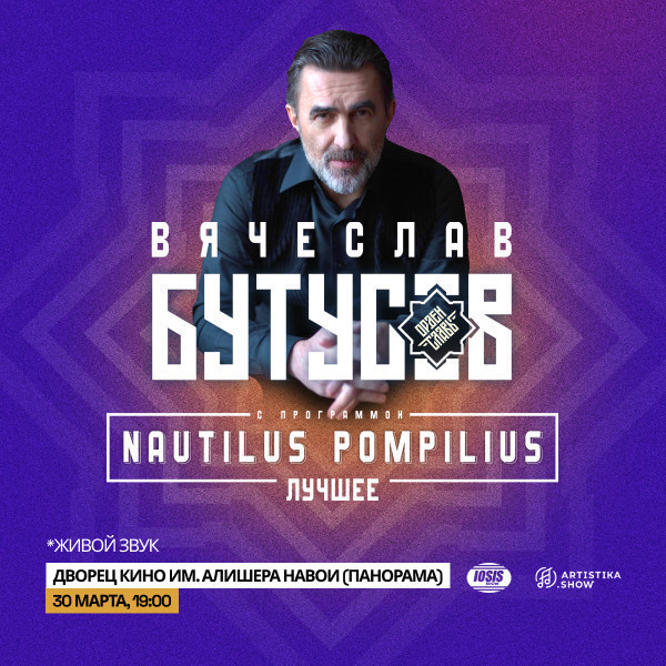 Nautilus Pompilius 40 лет. Лучшее