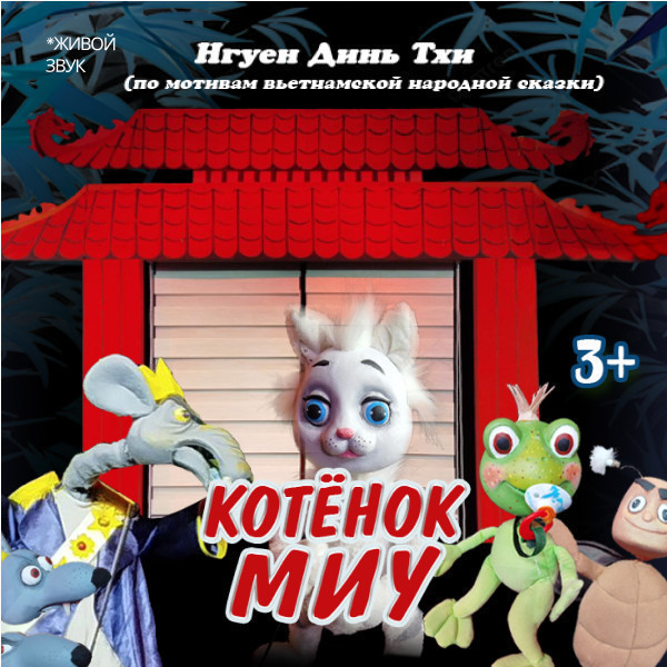 Котенок Миу