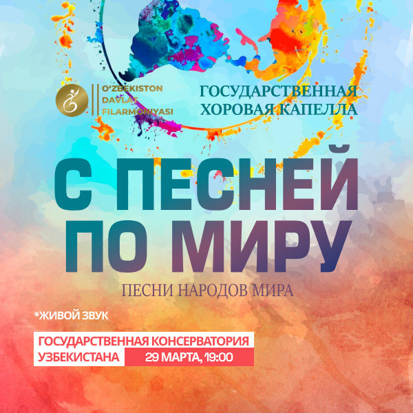С Песней по Миру. Песни Народов Мира