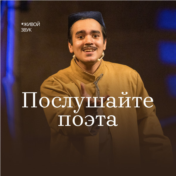 Послушайте поэта