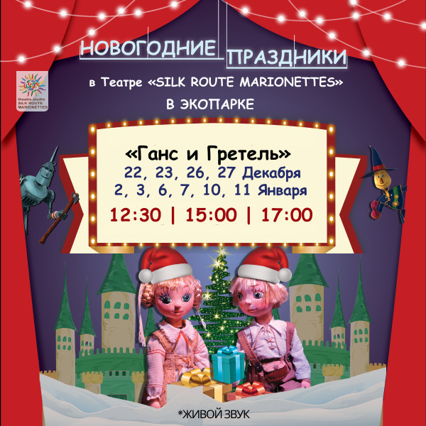 Ганс и Гретель (Новогодние праздники)