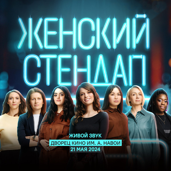 Женский Стендап