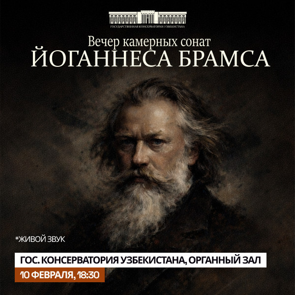 Вечер камерный сонат-ЙОГАННЕСА БРАМСА