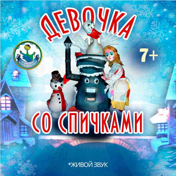 Девочка со спичками