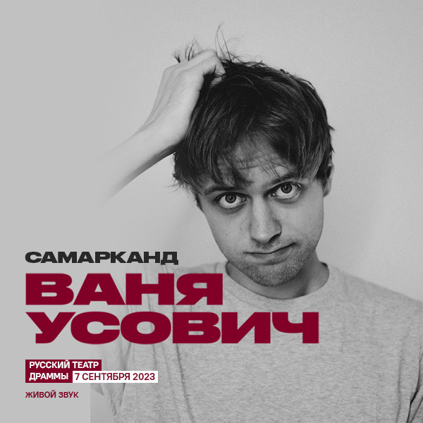 Ваня Усович (г. Самарканд)