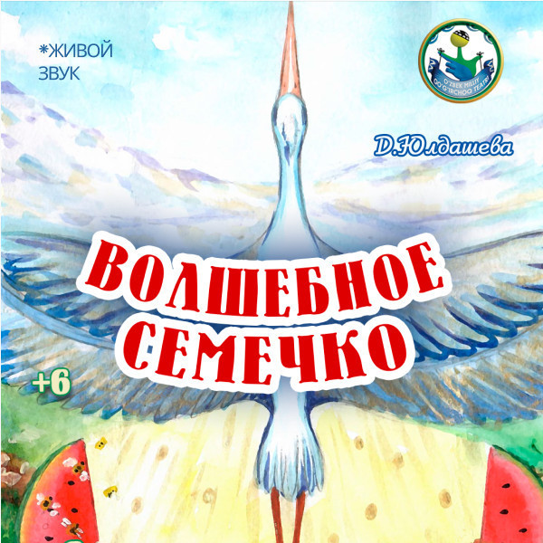 Волшебное семечко