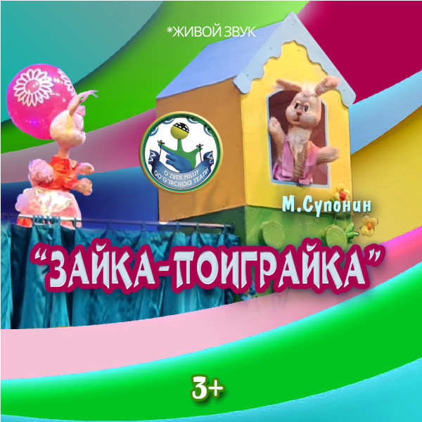 Зайка поиграйка