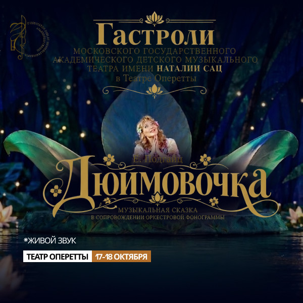Дюймовочка