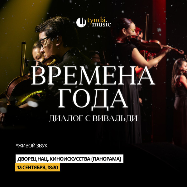 Времена года. Диалог с Вивальди