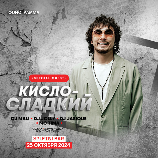 Кисло Сладкий