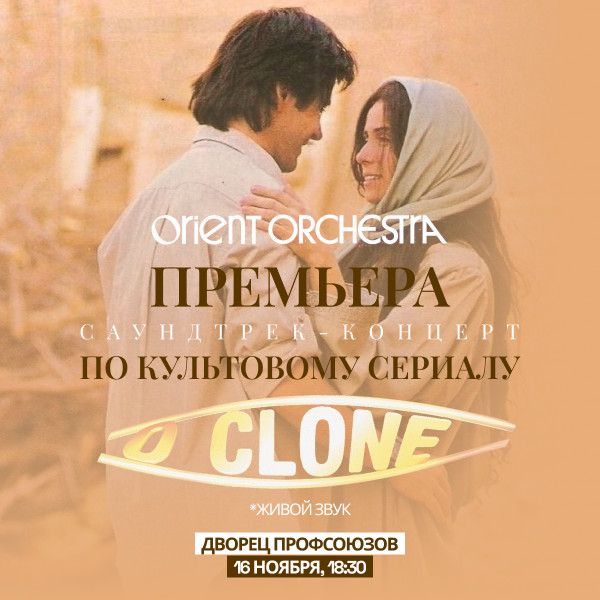 Саундтрек-концерт «КЛОН»