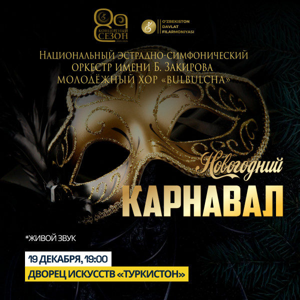 Новогодний карнавал